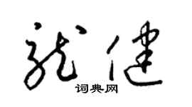 梁錦英龍健草書個性簽名怎么寫