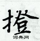 周炳元寫的硬筆楷書撜