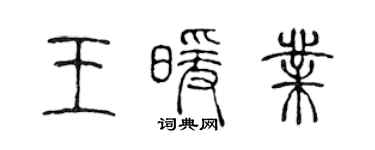 陳聲遠王暖業篆書個性簽名怎么寫