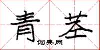 袁強青莖楷書怎么寫