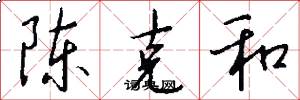 陳克和怎么寫好看