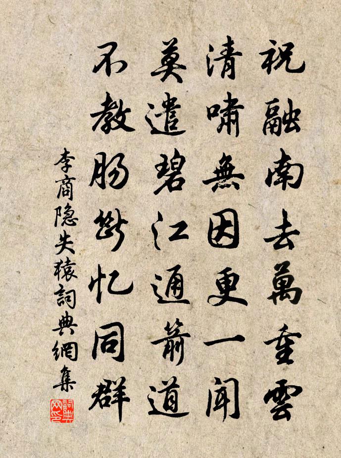 李商隱失猿書法作品欣賞