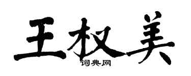 翁闓運王權美楷書個性簽名怎么寫