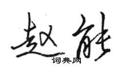 駱恆光趙能行書個性簽名怎么寫