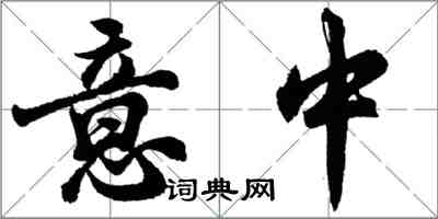 胡問遂意中行書怎么寫