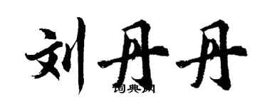 胡問遂劉丹丹行書個性簽名怎么寫