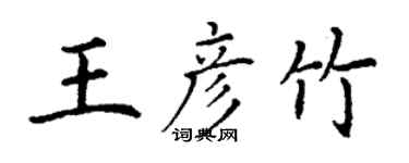 丁謙王彥竹楷書個性簽名怎么寫