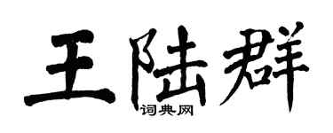 翁闓運王陸群楷書個性簽名怎么寫