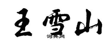 胡問遂王雪山行書個性簽名怎么寫