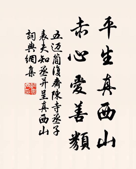 食飲所不忘,歸焉買林丘 詩詞名句