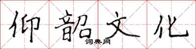 侯登峰仰韶文化楷書怎么寫