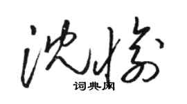 駱恆光沈愉草書個性簽名怎么寫