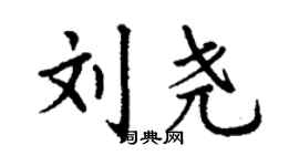 丁謙劉堯楷書個性簽名怎么寫