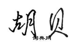駱恆光胡貝行書個性簽名怎么寫