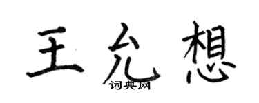 何伯昌王允想楷書個性簽名怎么寫