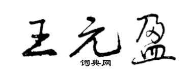曾慶福王元盈行書個性簽名怎么寫