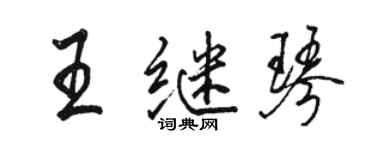 駱恆光王繼琴行書個性簽名怎么寫