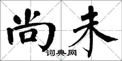 翁闓運尚未楷書怎么寫