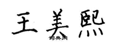 何伯昌王美熙楷書個性簽名怎么寫