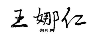 曾慶福王娜仁行書個性簽名怎么寫