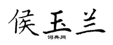 丁謙侯玉蘭楷書個性簽名怎么寫