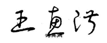 曾慶福王惠淑草書個性簽名怎么寫