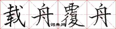 駱恆光載舟覆舟楷書怎么寫