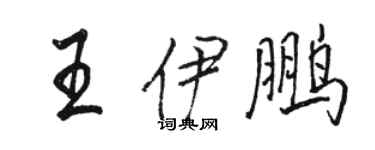 駱恆光王伊鵬行書個性簽名怎么寫