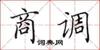 田英章商調楷書怎么寫