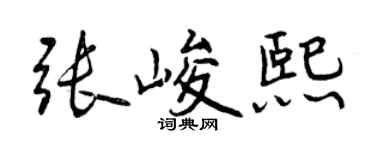 曾慶福張峻熙行書個性簽名怎么寫