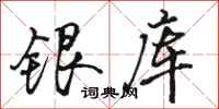 駱恆光銀庫行書怎么寫