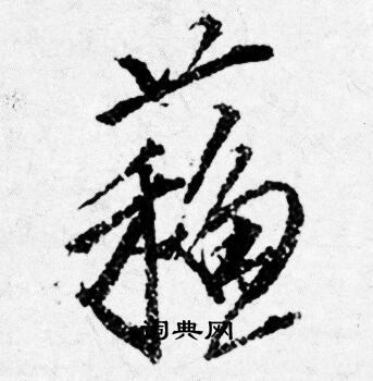 糾篆書書法_糾字書法_篆書字典