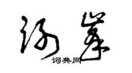 曾慶福謝峰草書個性簽名怎么寫