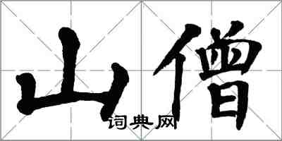 翁闓運山僧楷書怎么寫