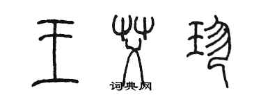 陳墨王艾珍篆書個性簽名怎么寫