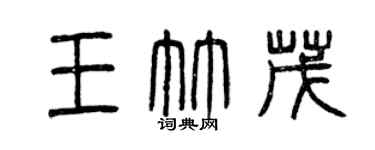 曾慶福王竹茂篆書個性簽名怎么寫