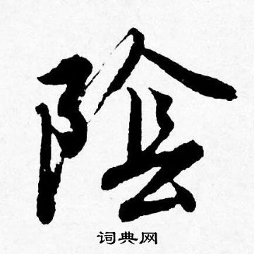 檣楷書書法_檣字書法_楷書字典