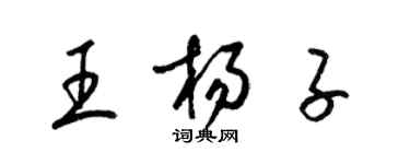 梁錦英王楊子草書個性簽名怎么寫