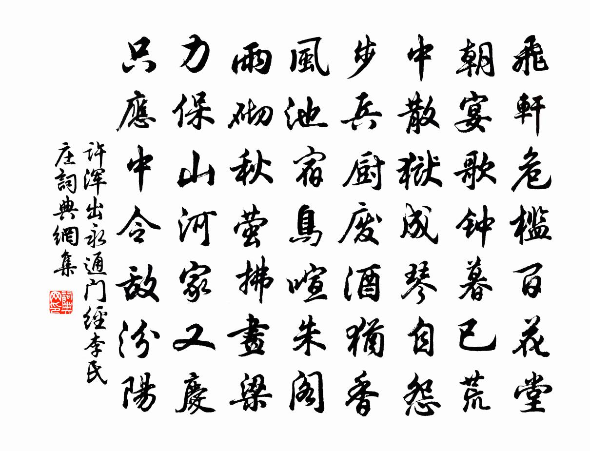許渾出永通門經李氏莊書法作品欣賞