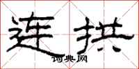 柯春海連拱隸書怎么寫