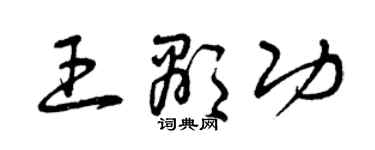 曾慶福王顯功草書個性簽名怎么寫
