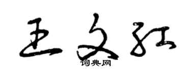 曾慶福王文紅草書個性簽名怎么寫