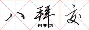 田英章八拜交行書怎么寫