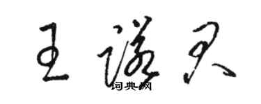 駱恆光王諾君草書個性簽名怎么寫