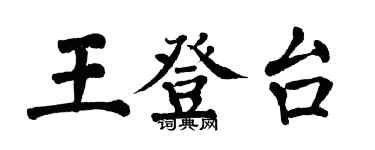 翁闓運王登台楷書個性簽名怎么寫