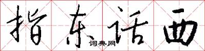 指東話西怎么寫好看