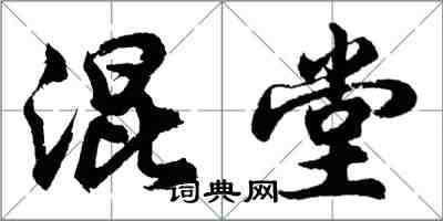 胡問遂混堂行書怎么寫