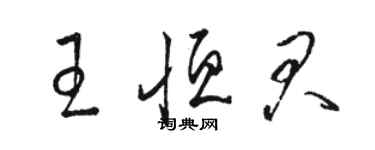 駱恆光王恆君草書個性簽名怎么寫