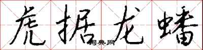 錢沛雲虎據龍蟠行書怎么寫