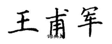 丁謙王甫軍楷書個性簽名怎么寫